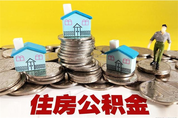 项城退休后马上可以取公积金吗（退休了就可以提取住房公积金）