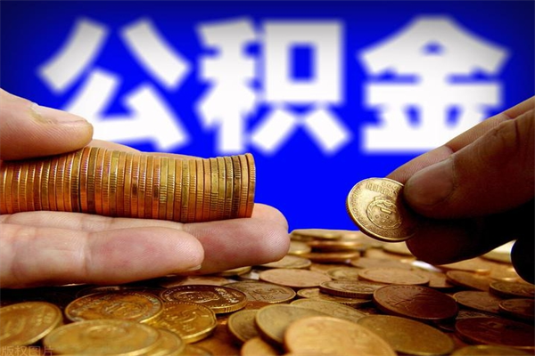 项城公积金取4万手续费要1万5（公积金4万可以提取多少）